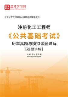 注册化工工程师《公共基础考试》历年真题与模拟试题AI讲解【视频讲解】