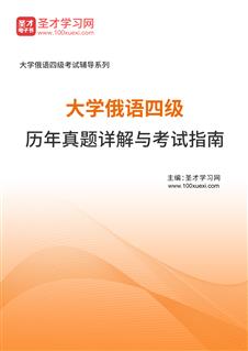 大学俄语四级历年真题详解与考试指南AI讲解