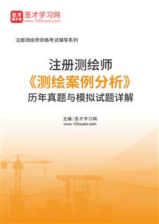 注册测绘师《测绘案例分析》历年真题与模拟试题AI讲解