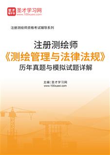 注册测绘师《测绘管理与法律法规》历年真题与模拟试题AI讲解