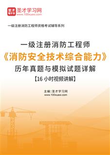 一级注册消防工程师《消防安全技术综合能力》历年真题与模拟试题详解【16小时视频讲解】AI讲解