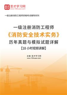 一级注册消防工程师《消防安全技术实务》历年真题与模拟试题详解【18小时视频讲解】AI讲解