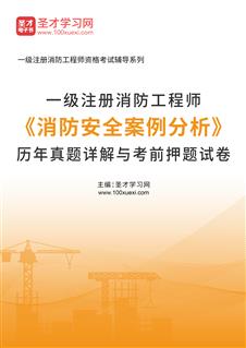 一级注册消防工程师《消防安全案例分析》历年真题详解与考前押题试卷AI讲解