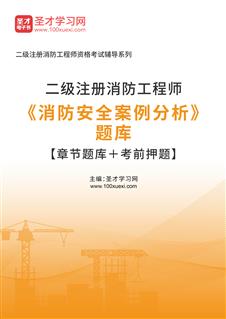 二级注册消防工程师《消防安全案例分析》题库【章节题库＋考前押题】AI讲解