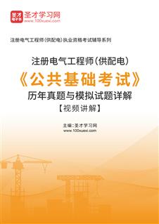 注册电气工程师（供配电）《公共基础考试》历年真题与模拟试题AI讲解【视频讲解】