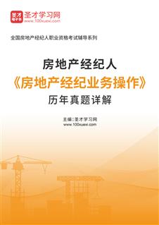 房地产经纪人《房地产经纪业务操作》历年真题AI讲解