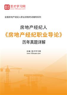 房地产经纪人《房地产经纪职业导论》历年真题AI讲解
