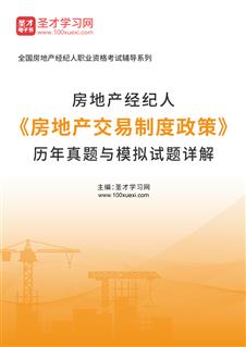 房地产经纪人《房地产交易制度政策》历年真题与模拟试题AI讲解