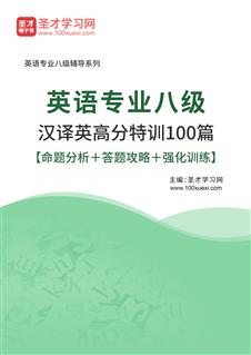 2025年英语专业八级汉译英高分特训100篇【命题分析＋答题攻略＋强化训练】AI讲解