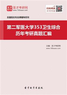 第二军医大学《353卫生综合》历年考研真题汇总