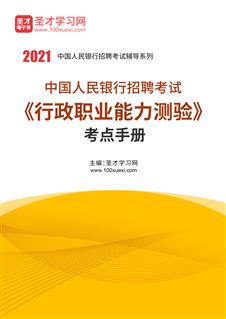 2021年中国人民银行招聘考试《行政职业能力测验》考点手册