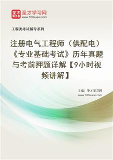 注册电气工程师（供配电）《专业基础考试》历年真题与考前押题详解【9小时视频讲解】AI讲解