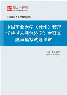 中国矿业大学（徐州）管理学院《宏观经济学》考研真题与模拟试题AI讲解