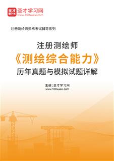 注册测绘师《测绘综合能力》历年真题与模拟试题AI讲解
