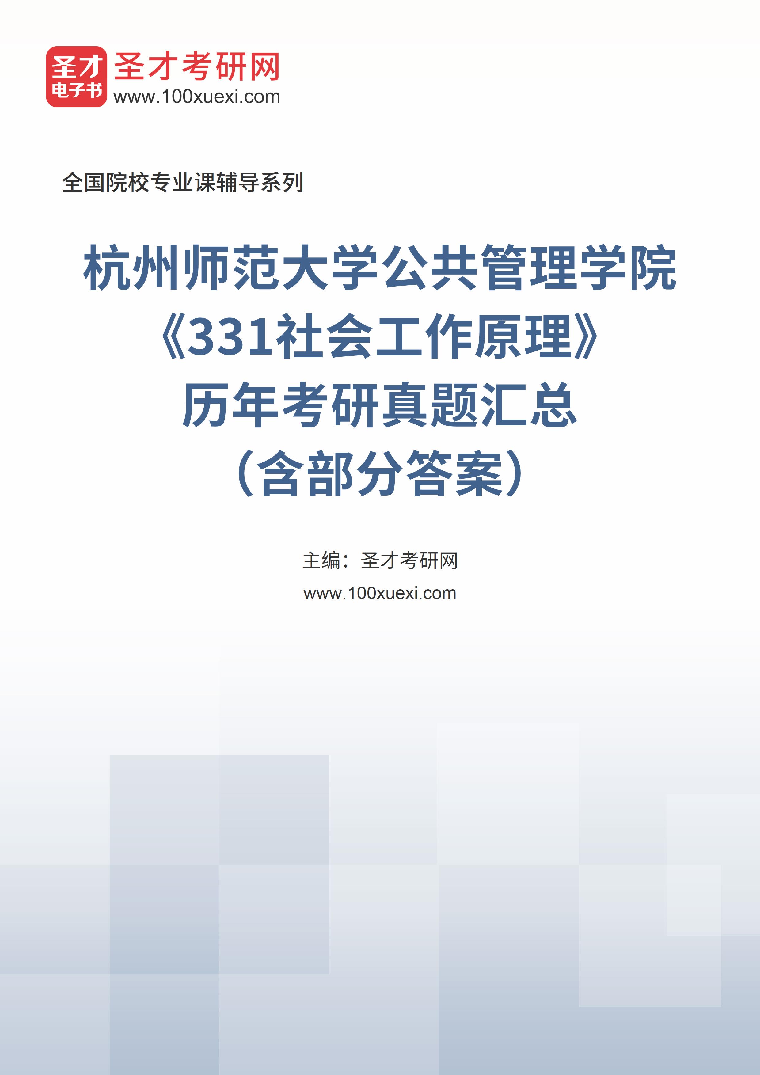 电子书杭州师范大学公共管理学院331社会工作原理历年考研真题汇总含