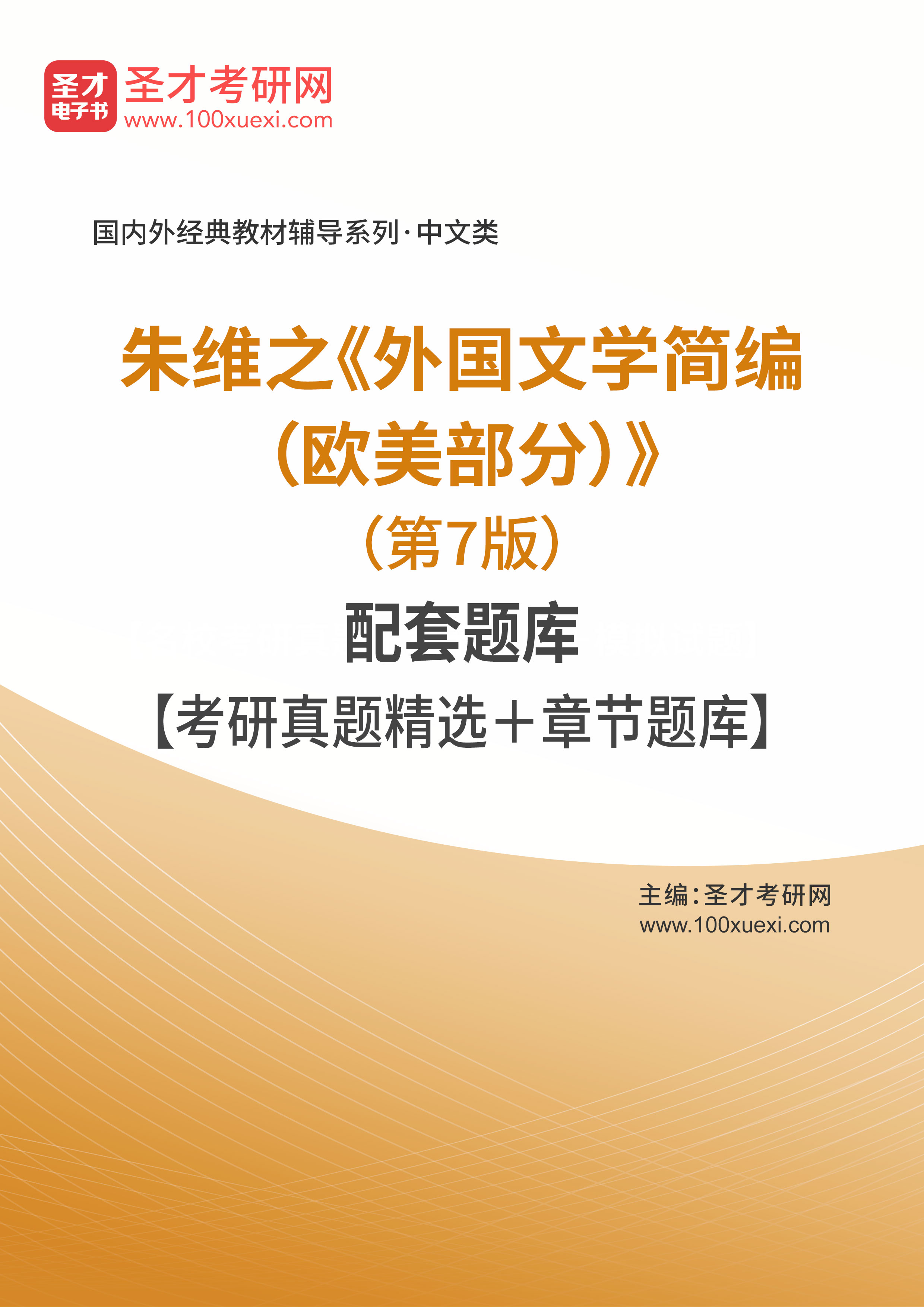 电子书朱维之外国文学简编欧美部分第7版配套题库考研真题精选章节题