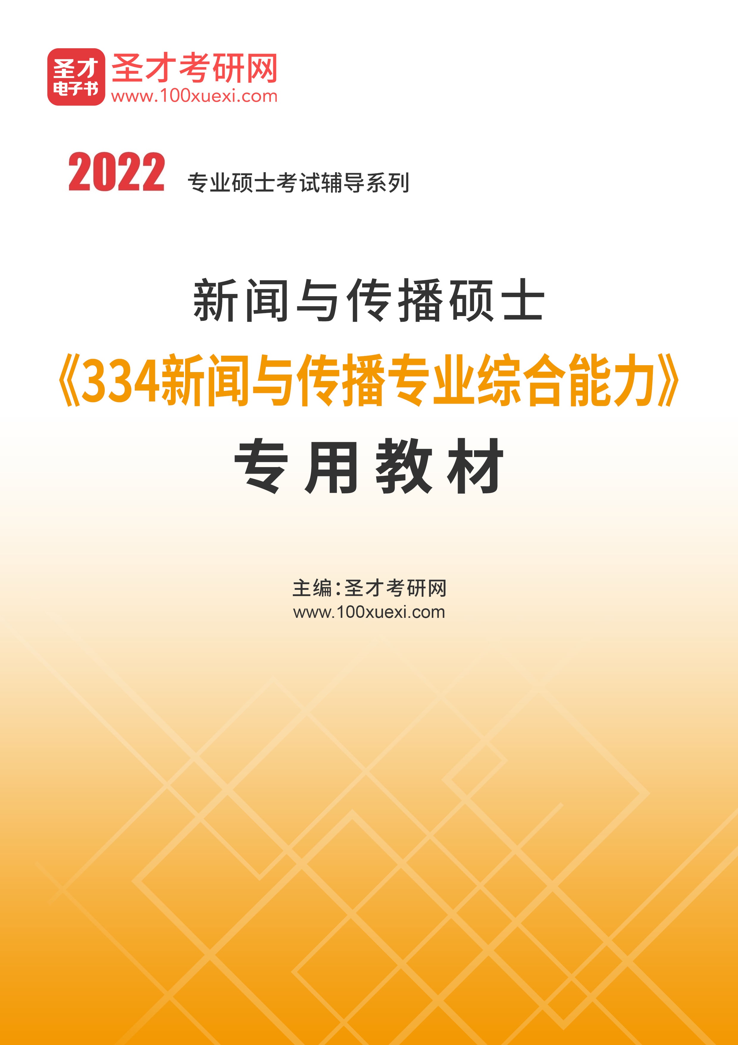 2022年新闻与传播硕士《334新闻与传播专业综合能力》专用教材 _ 大学