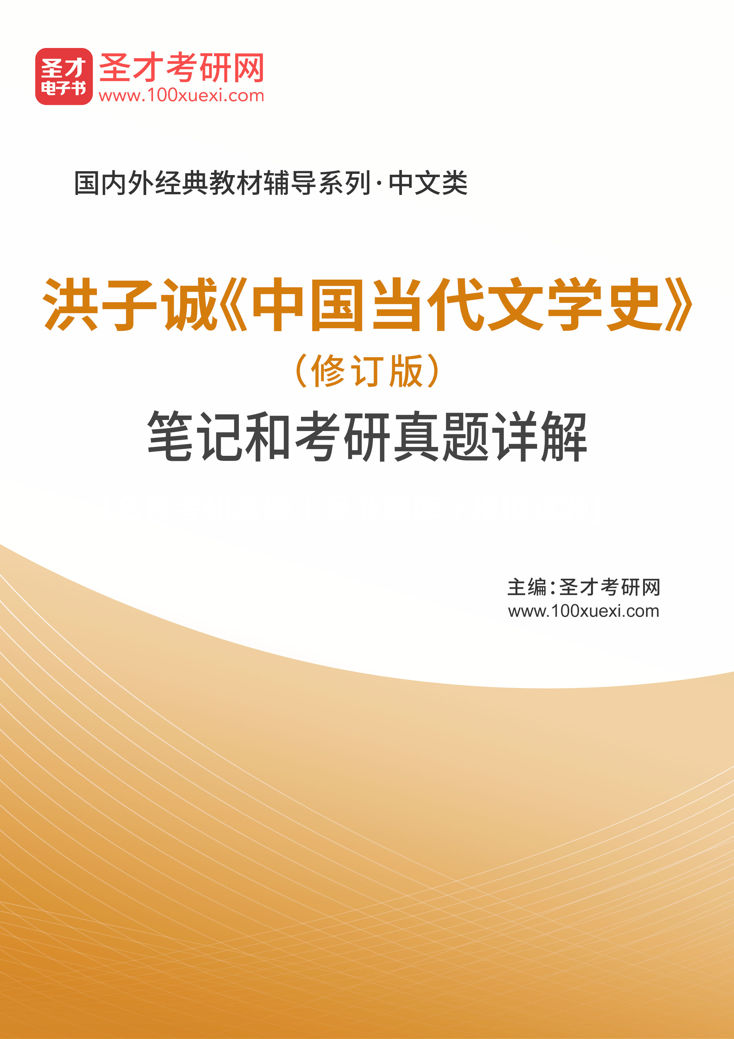 洪子诚中国当代文学史修订版笔记和考研真题详解