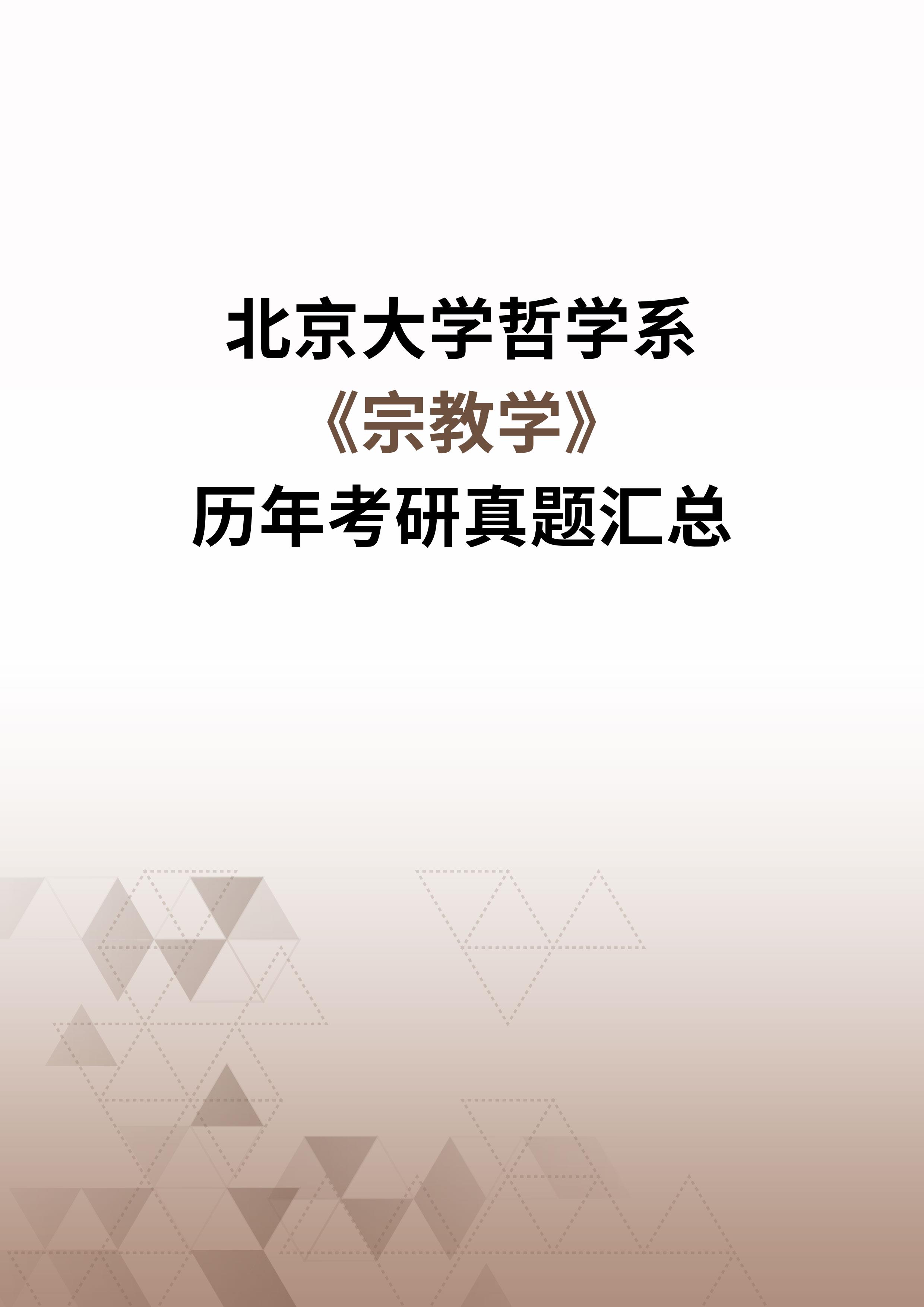 2021北大哲学系研究生招生简章(2021北大哲学系研究生招生简章及答案)