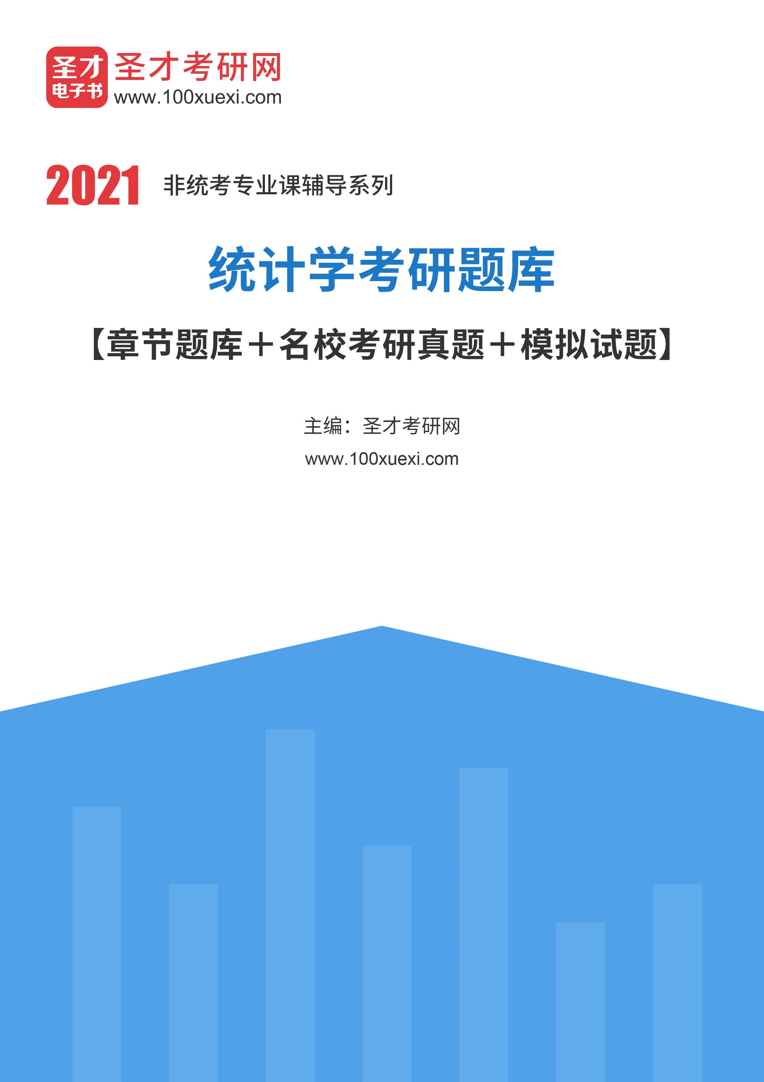 2022年统计学考研题库【章节题库 名校考研真题 模拟试题】