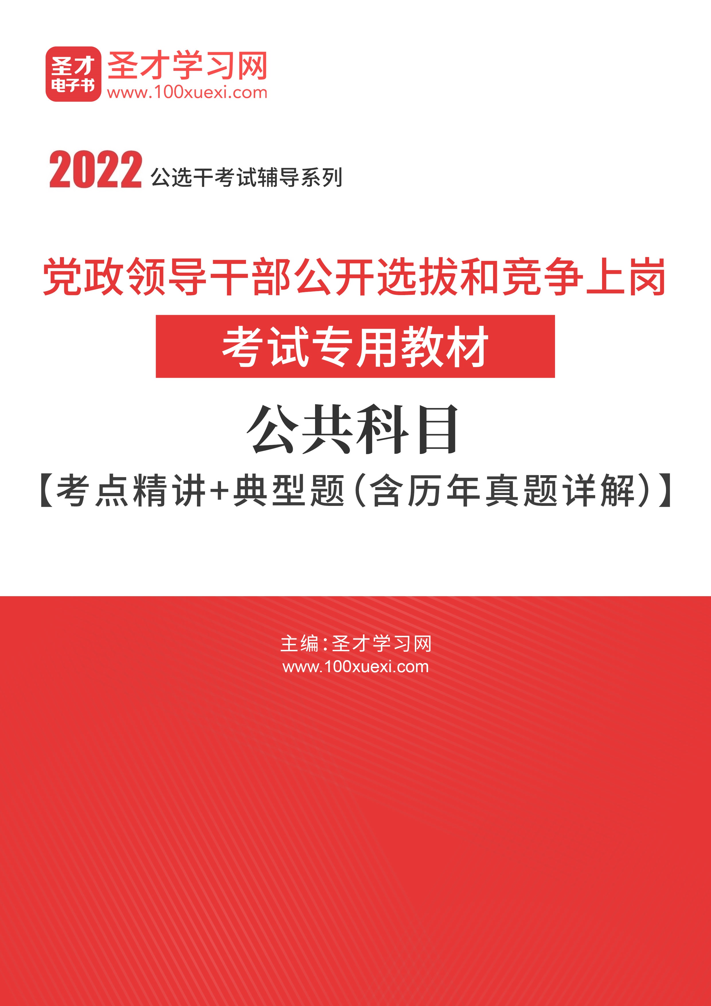 电子书2022年党政领导干部公开选拔和竞争上岗考试专用教材公共科目