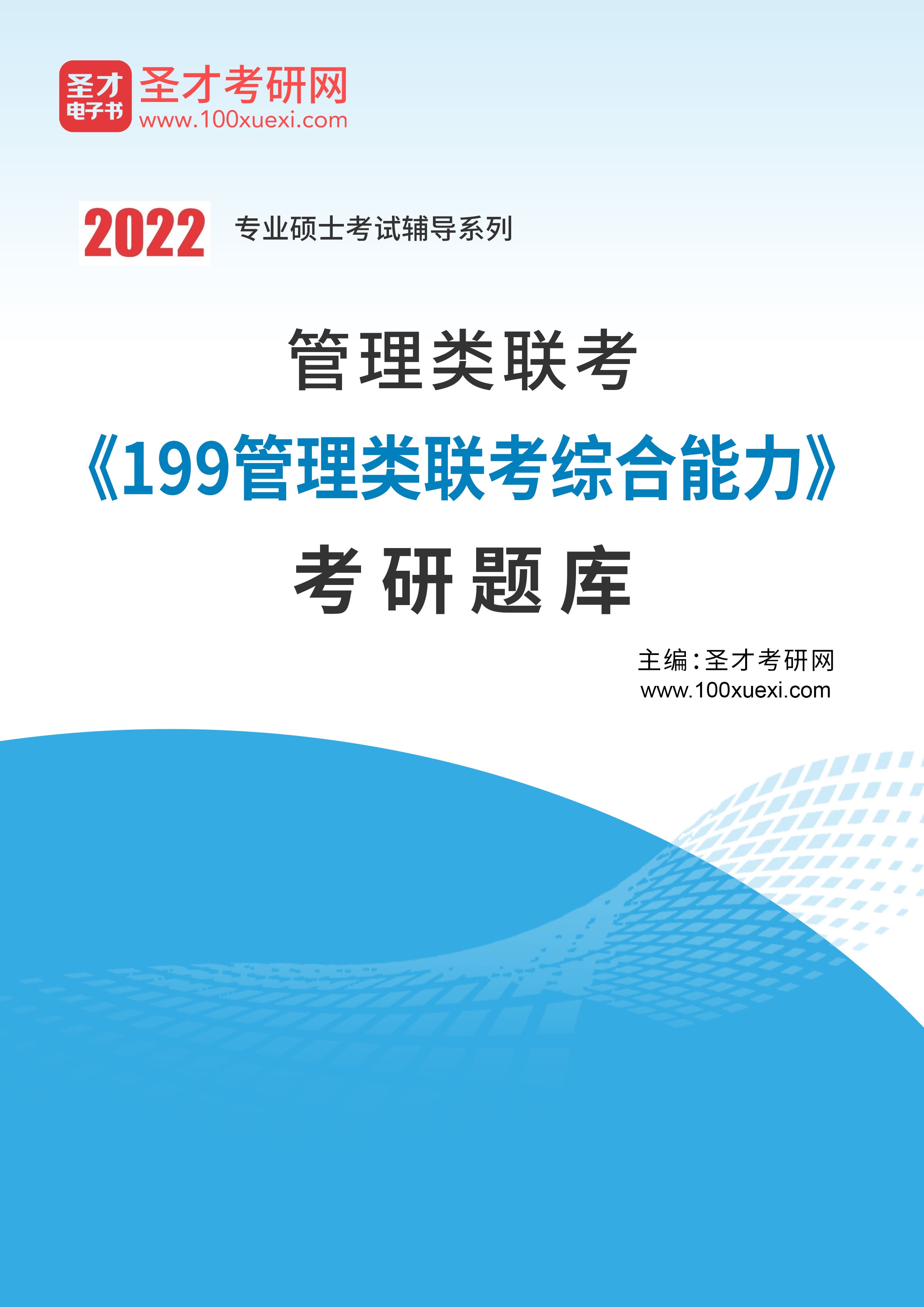 [电子书 2022年管理类联考《199管理类联考综合能力》