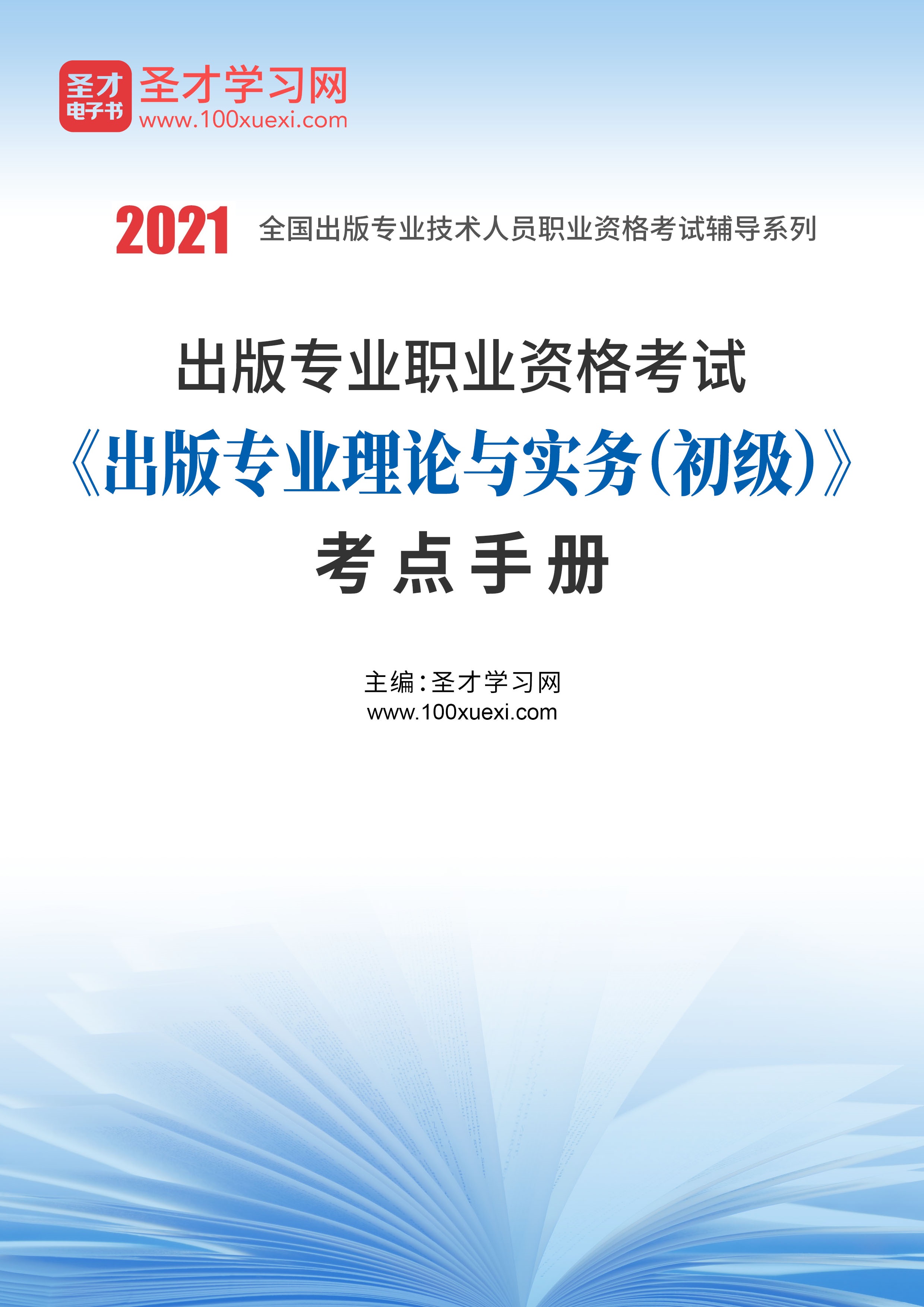 [电子书 2021年出版专业职业资格考试《出版专业理论与实务(初级》