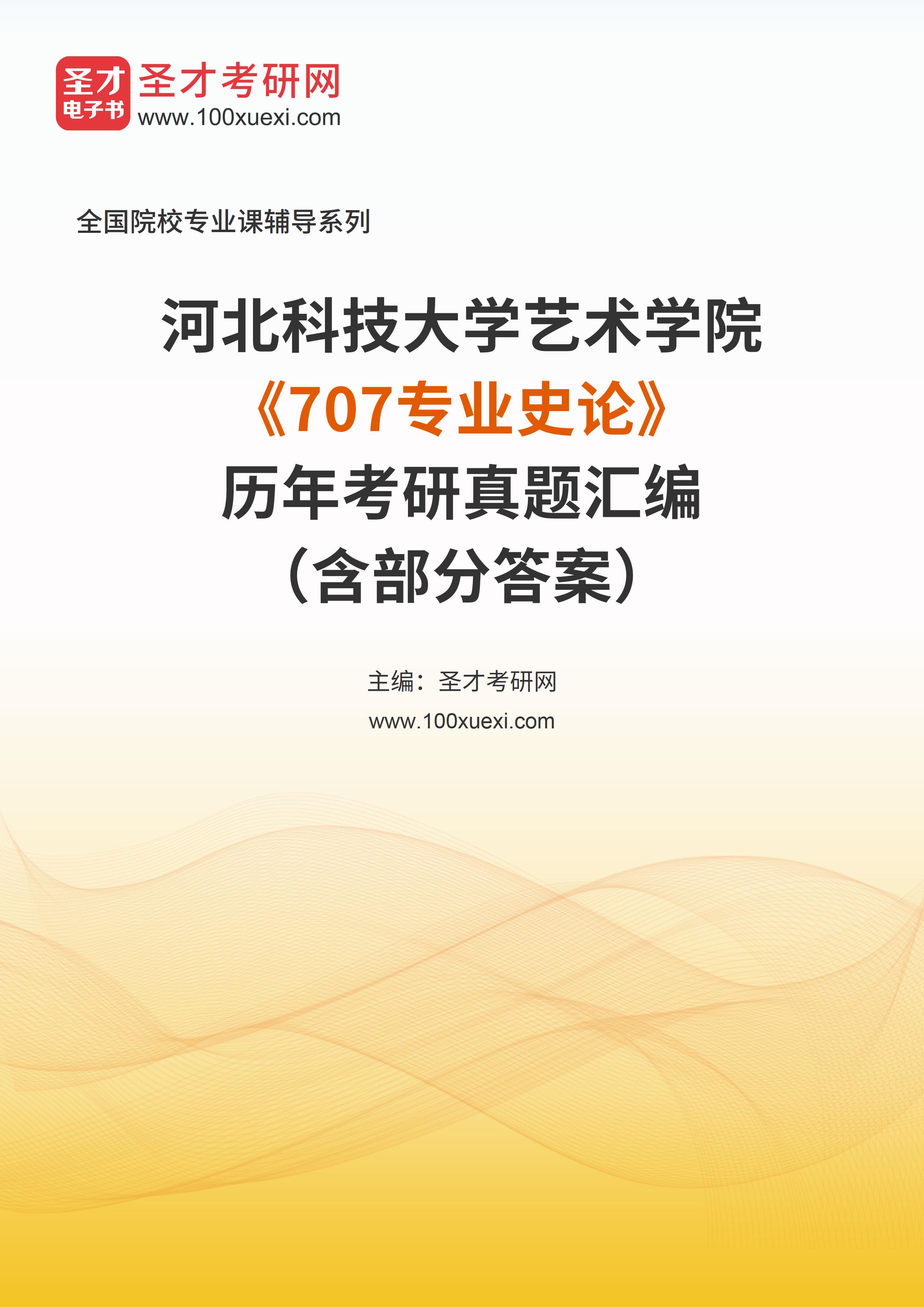 河北科技大学艺术学院707专业史论历年考研真题汇总含部分答案