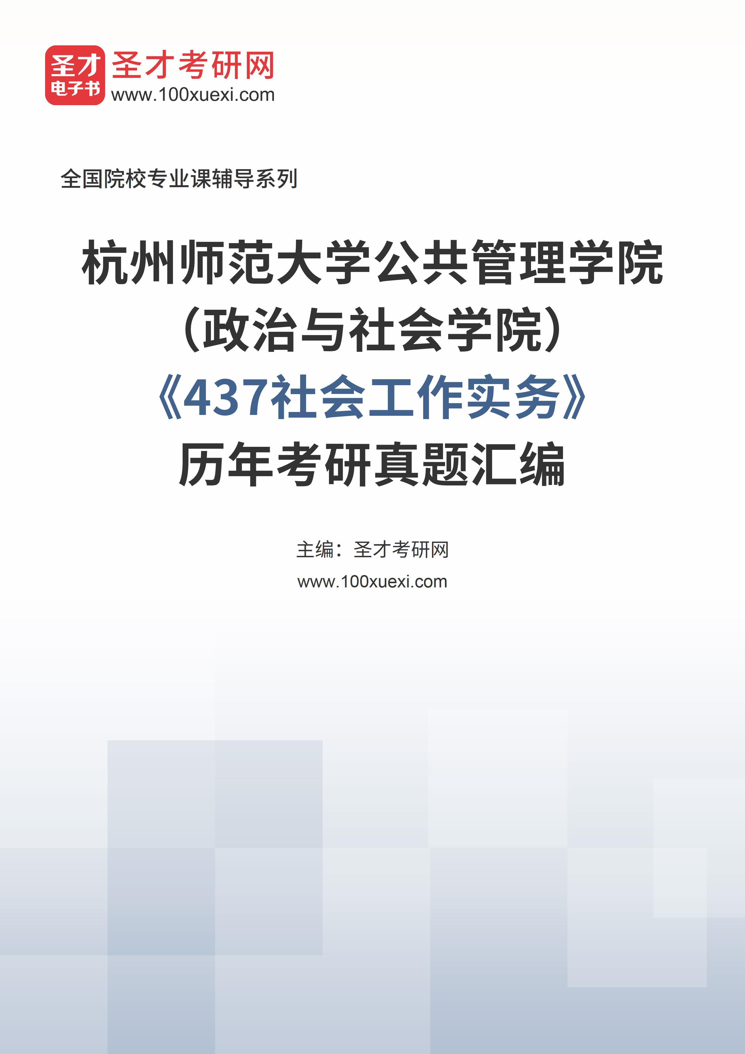 杭州师范大学公共管理学院(政治与社会学院)《437社会工作实务》历年