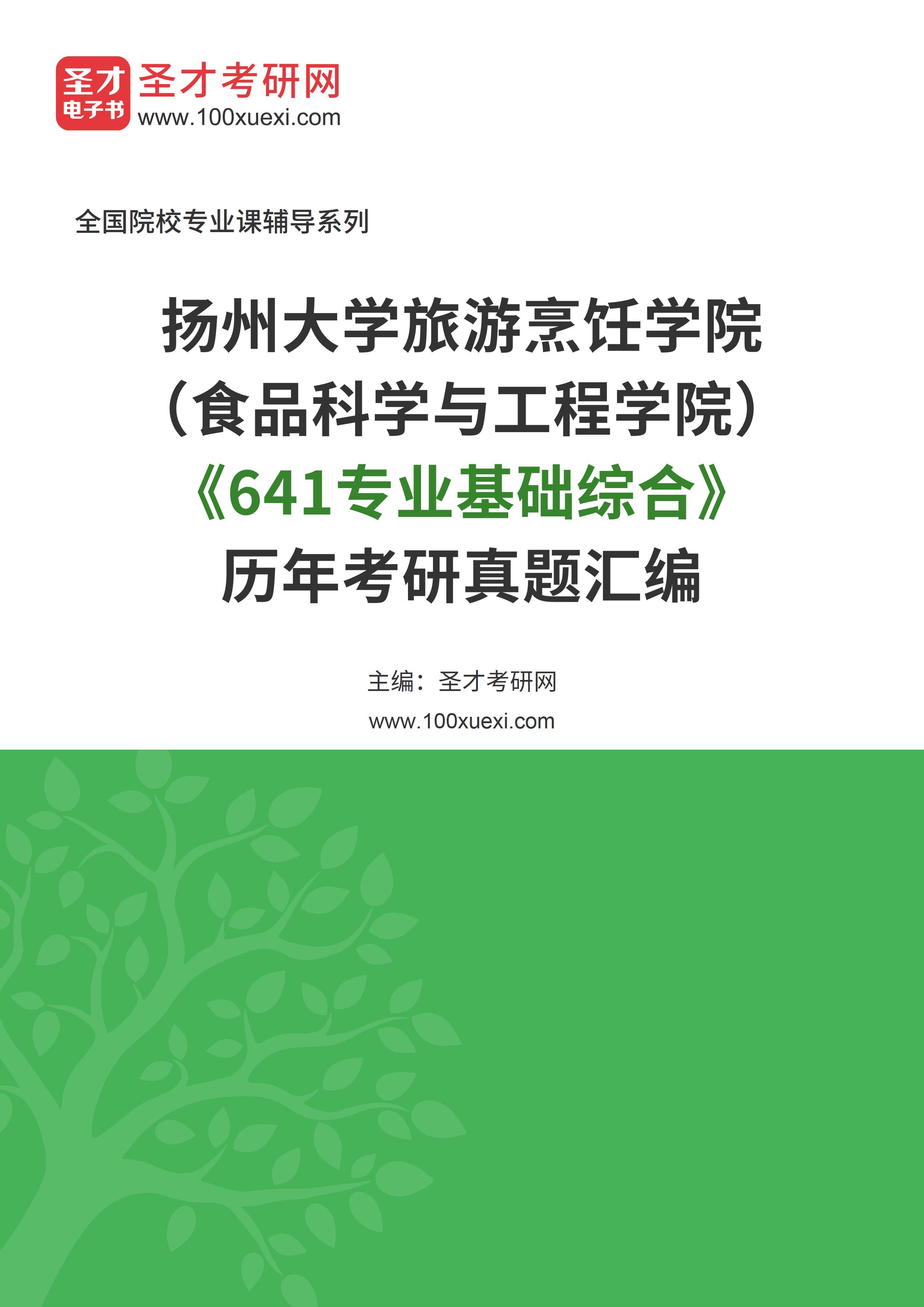 揚州大學旅遊烹飪學院食品科學與工程學院641專業基礎綜合歷年考研