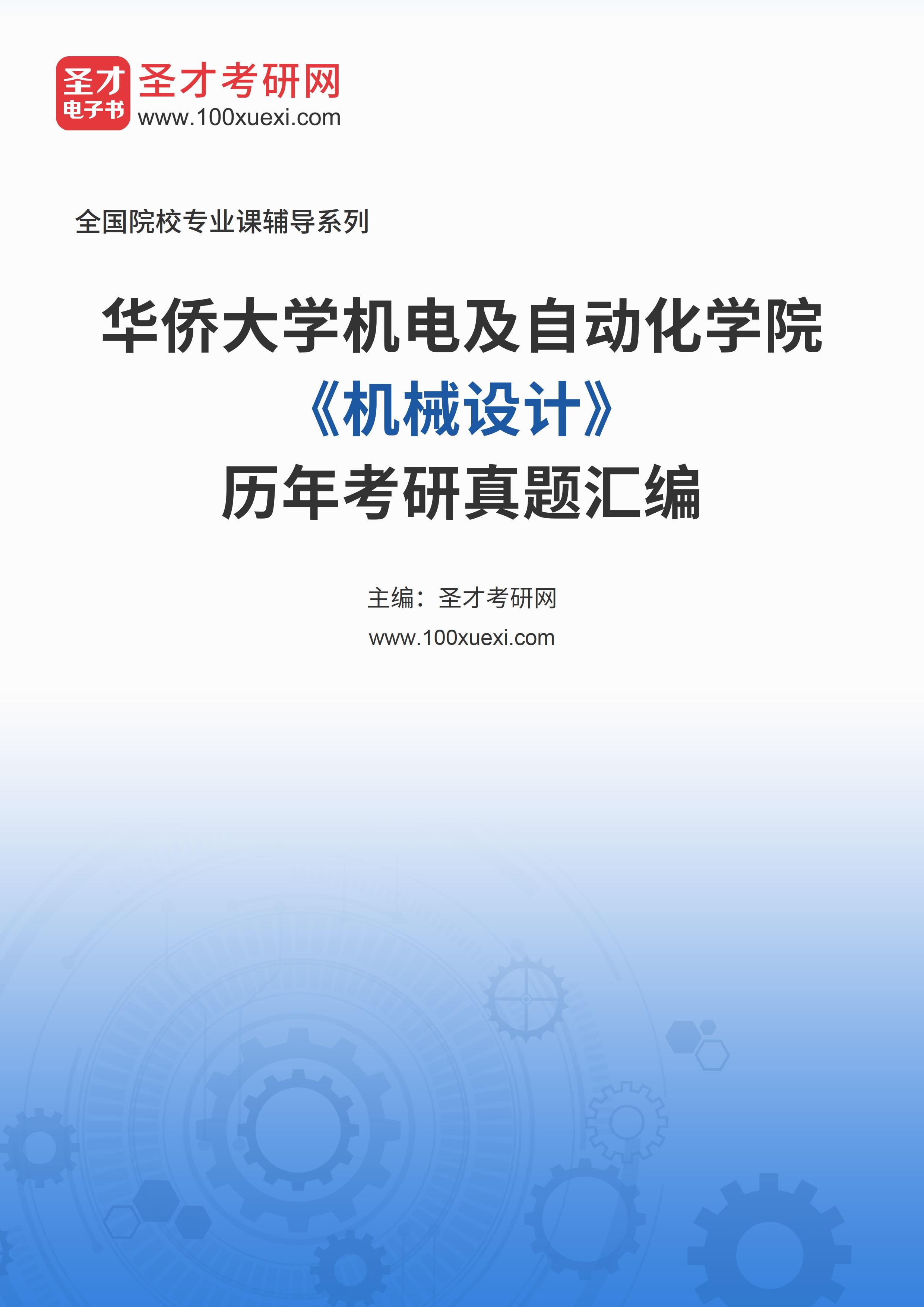 电子书华侨大学机电及自动化学院机械设计历年考研真题汇总