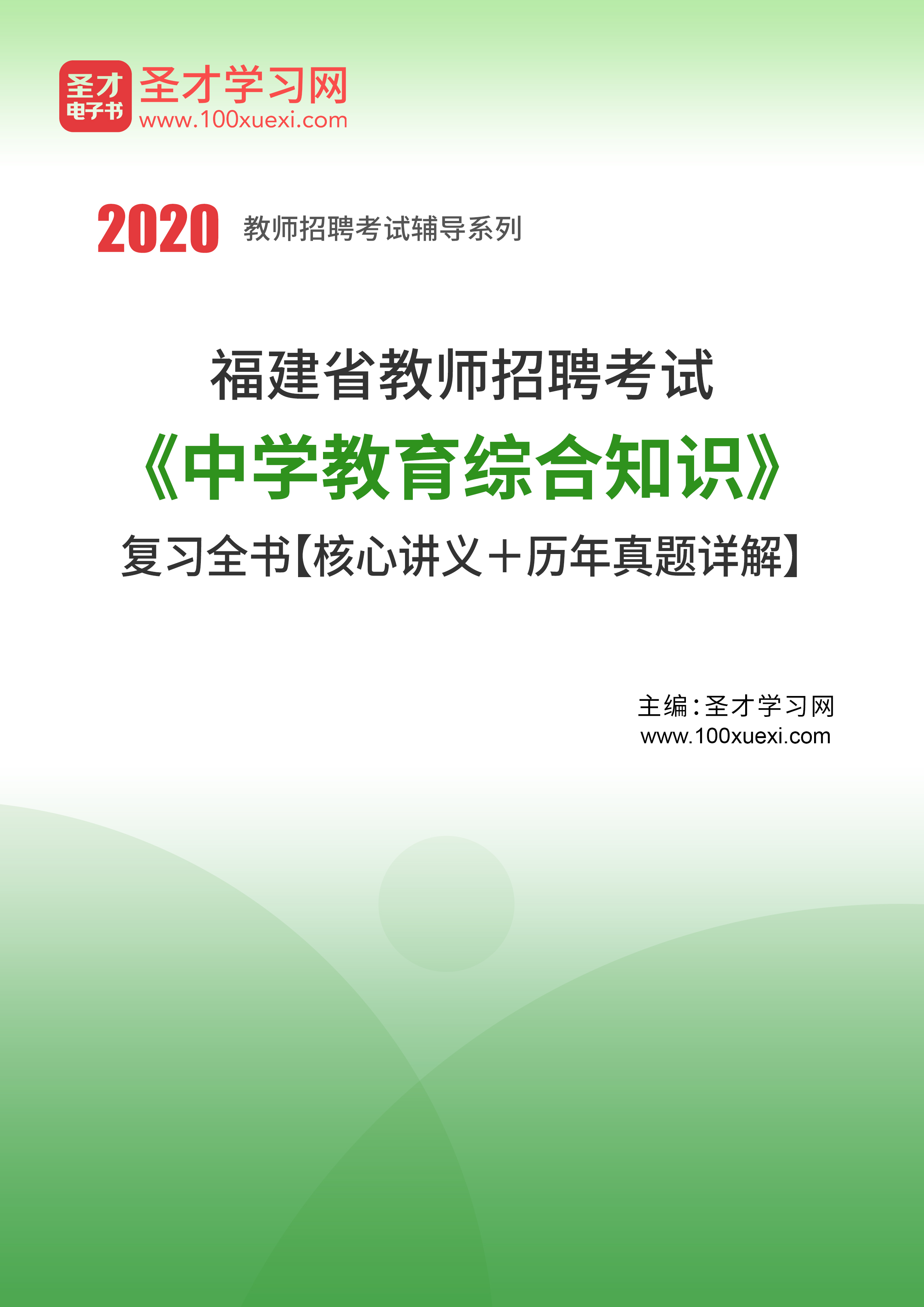 2020年福建省教師招聘考試《中學教育綜合知識》複習全書【核心講義