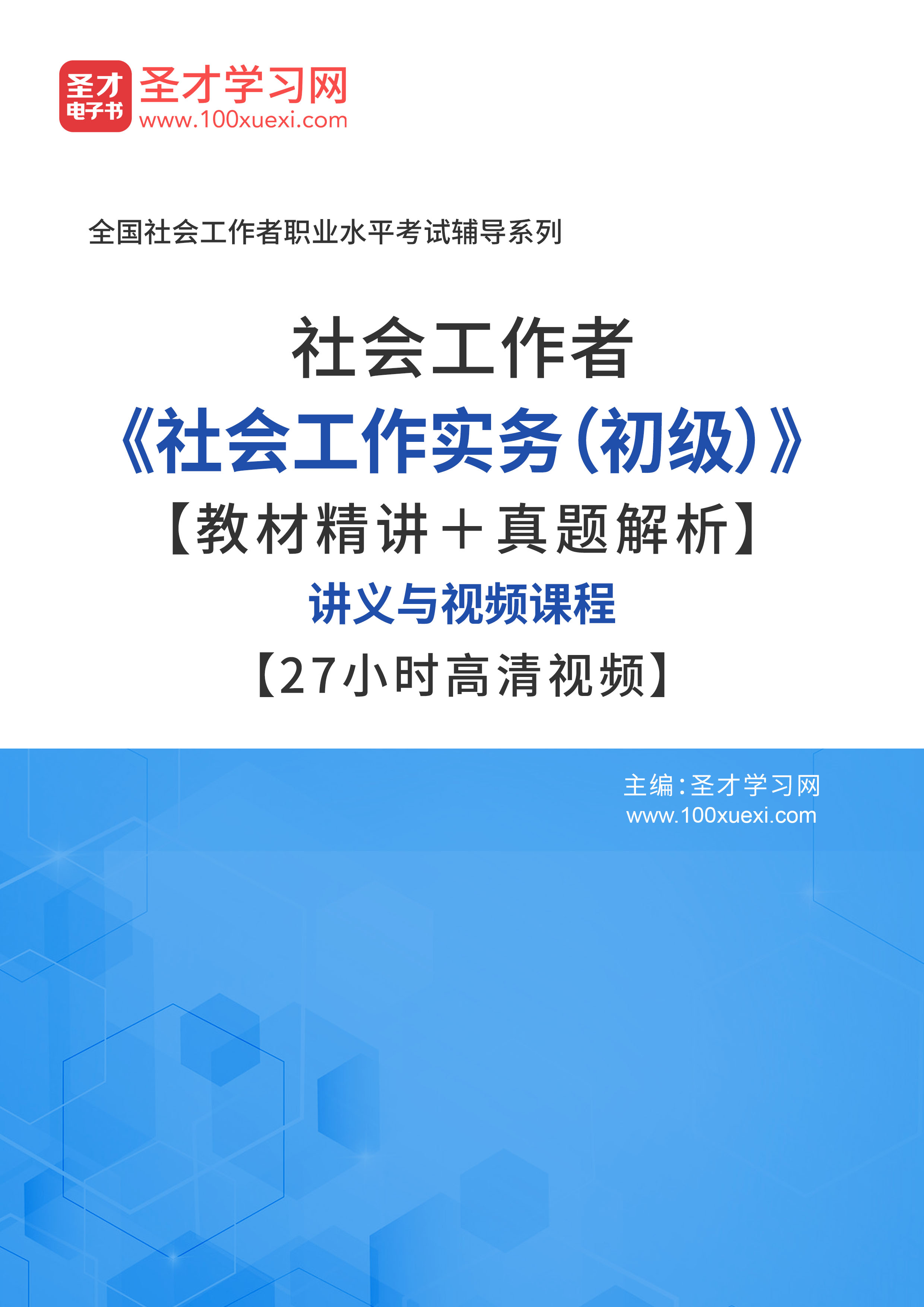 《社会工作实务(初级【教材精讲 真题解析】讲义与视频课程【27