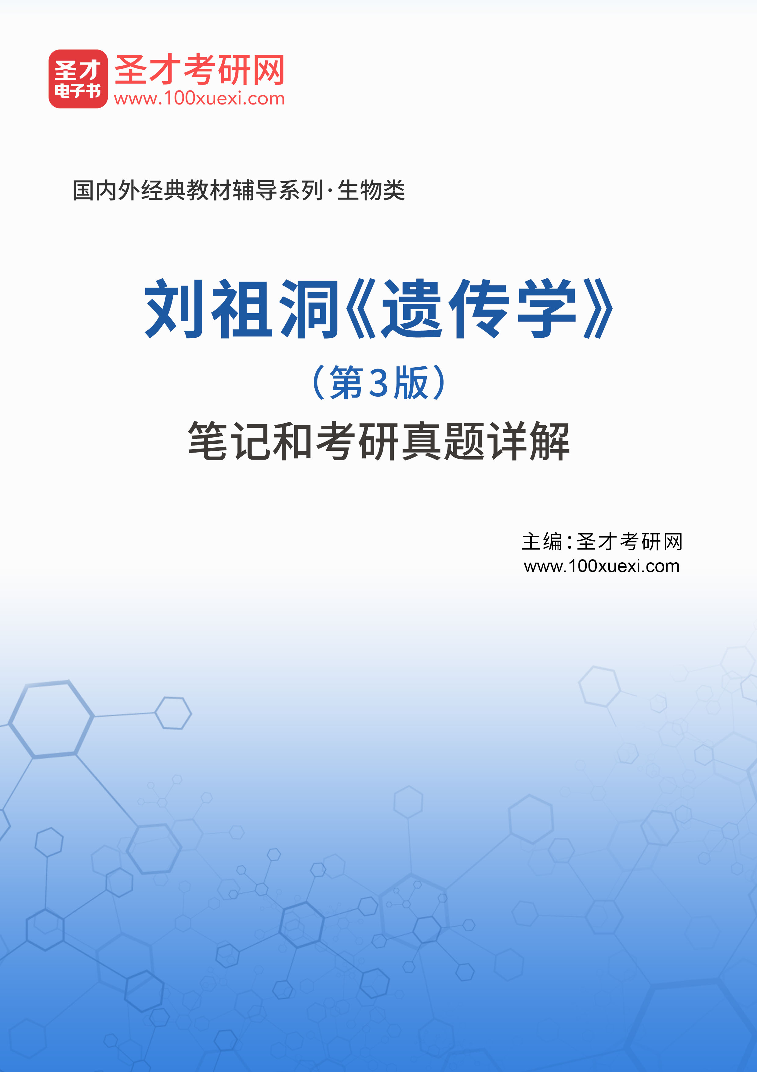 资料 刘祖洞《遗传学(第3版)笔记和考研真题详解下载地址