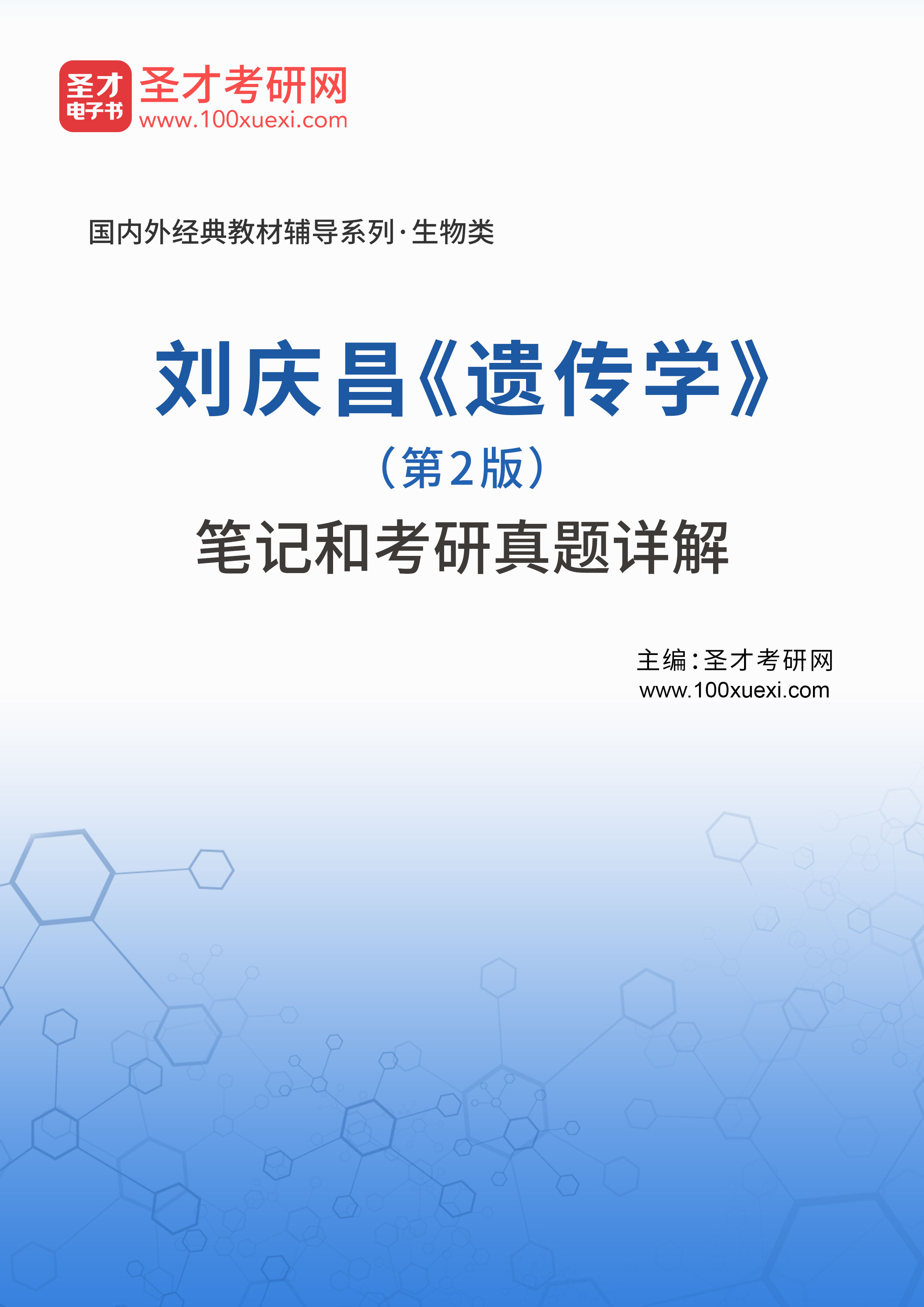 资料 刘庆昌《遗传学(第2版)笔记和考研真题详解下载地址