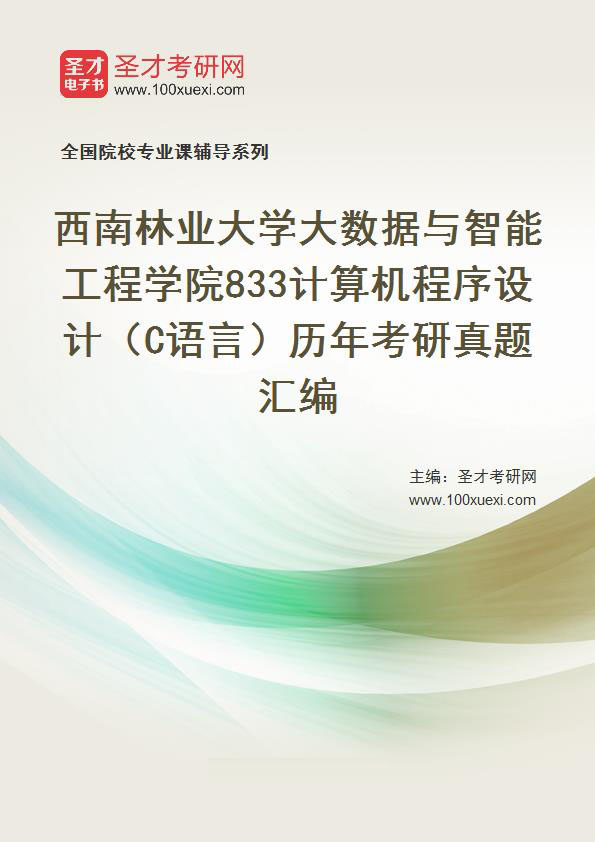 西南林業大學大數據與智能工程學院《833計算機程序設計(c語言)》歷年