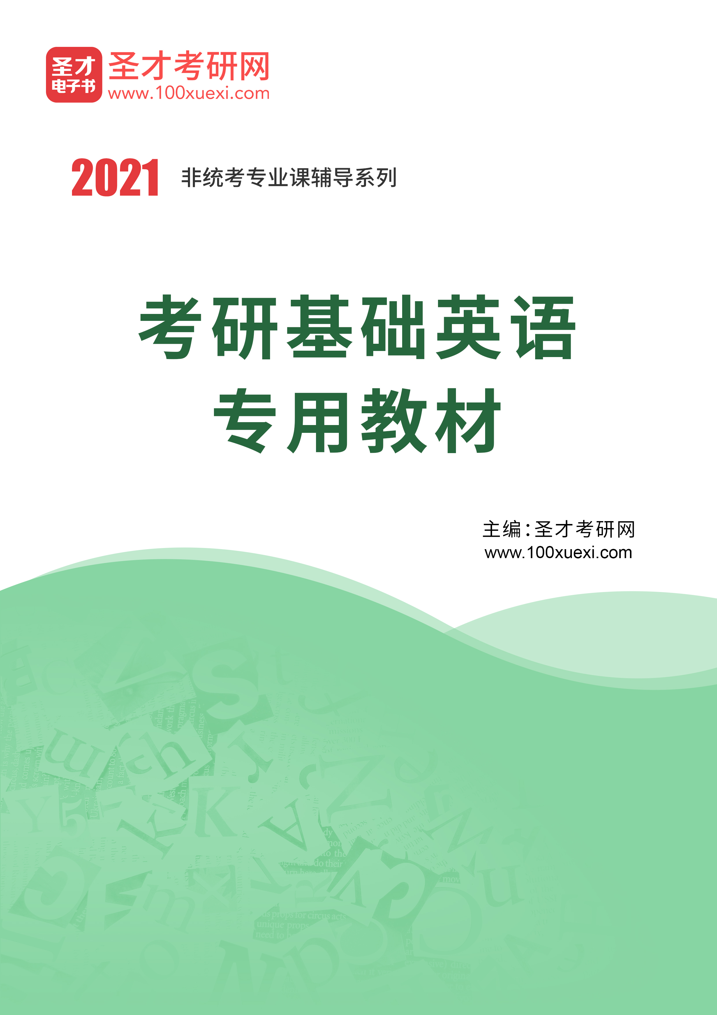 [电子书 打印版 2021年基础英语专用教材