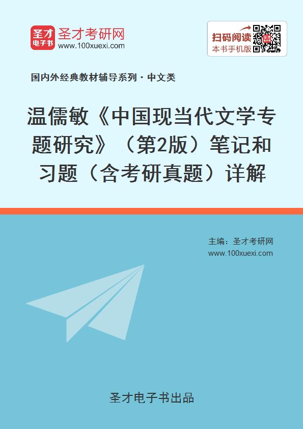 资料 温儒敏《中国现当代文学专题研究(第2版)笔记和习题含真题详解