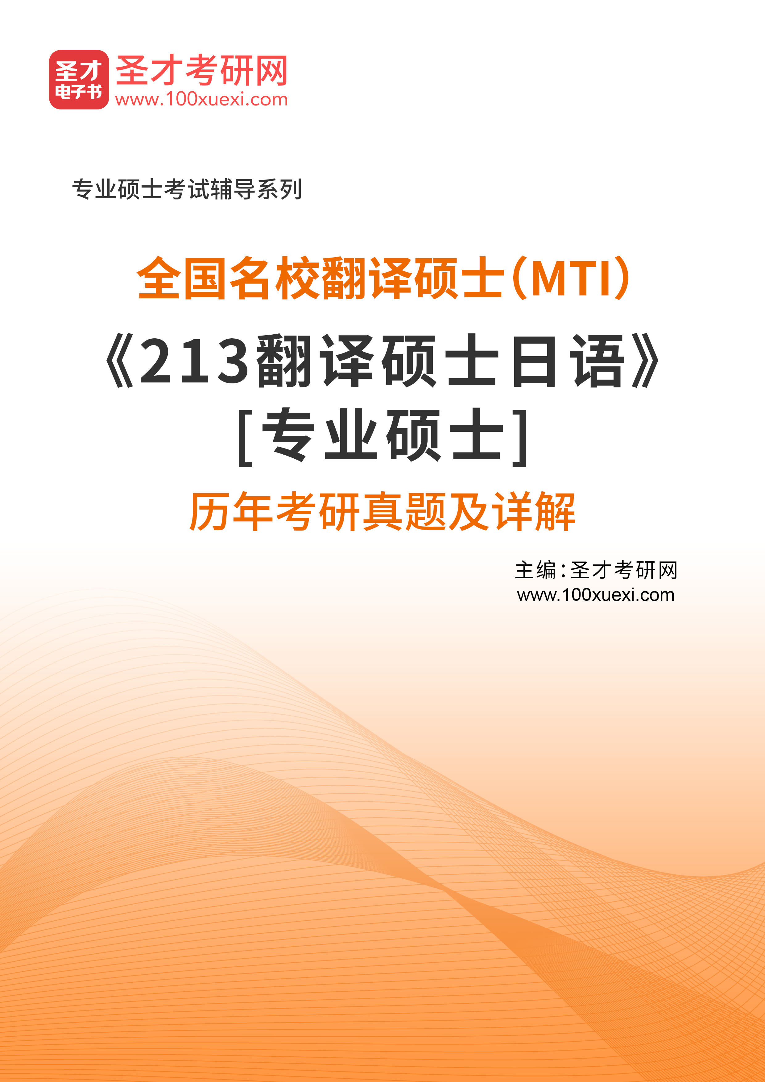 全国名校翻译硕士(mti)213翻译硕士日语[专业硕士]历年考研真题及详解