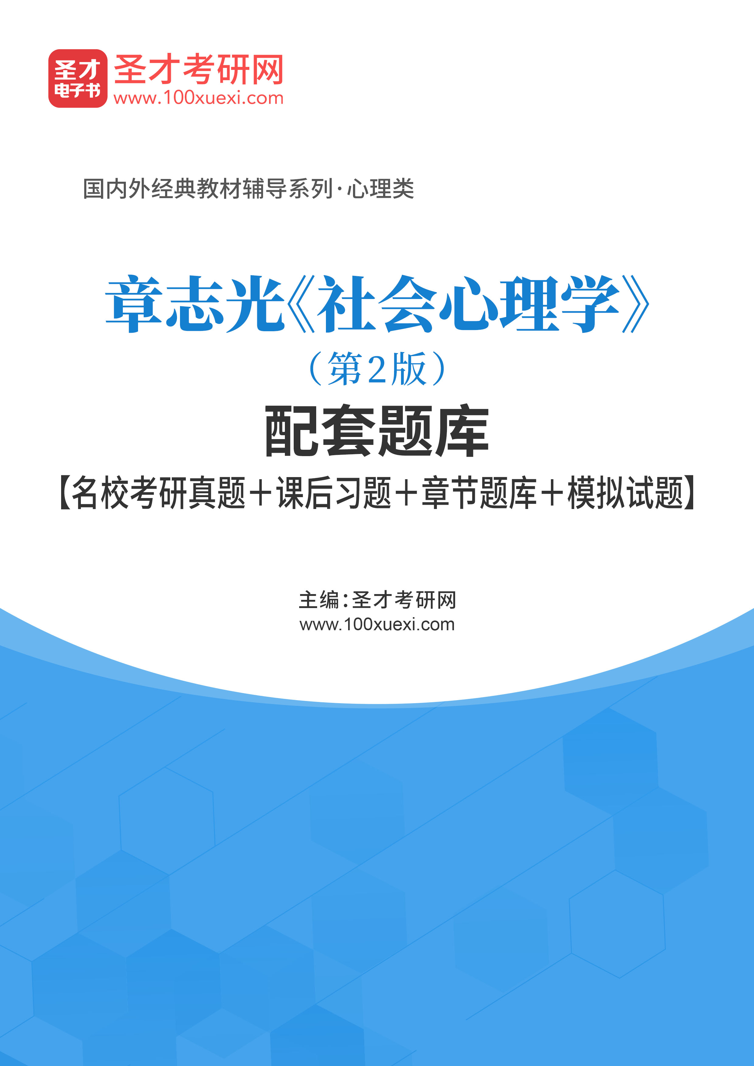 《社会心理学》章志光(第2版)试题题库及答案|课后习题|真题题库