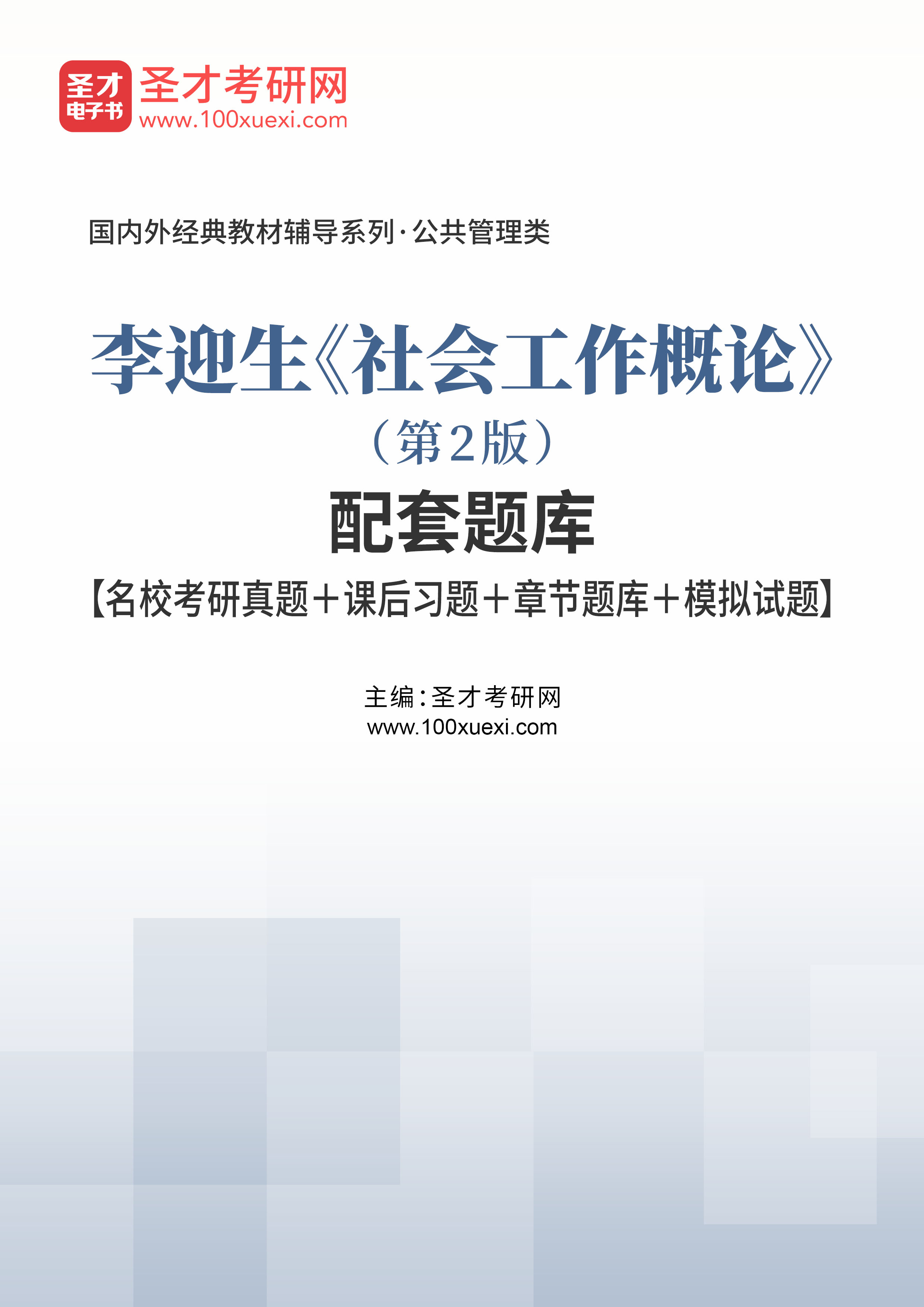 李迎生《社会工作概论(第2版)配套题库【名校考研真题 课后习题