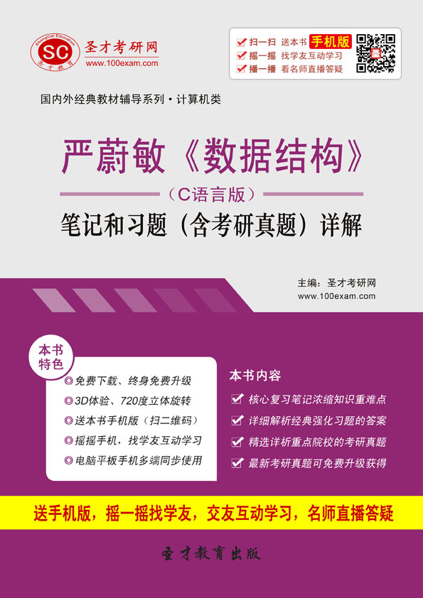 [电子书]严蔚敏《数据结构(c语言版)笔记和习题(含考研真题)详解