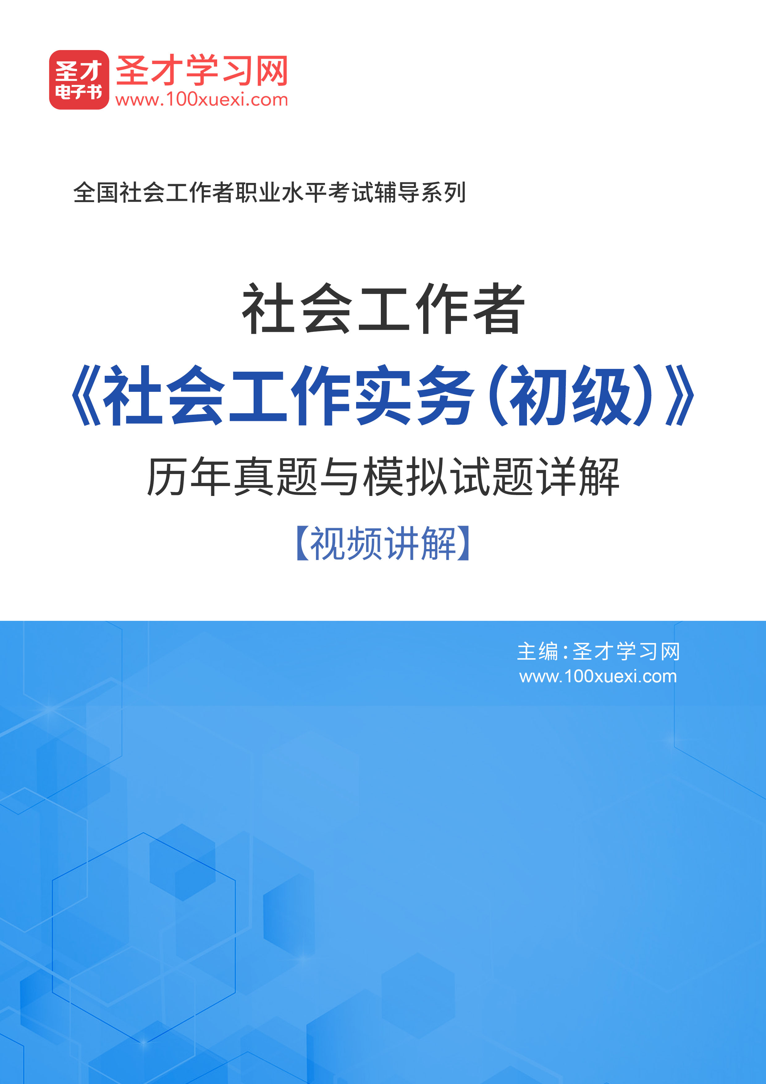 社会工作者《社会工作实务(初级)》历年真题与模拟试题详解【视频讲解