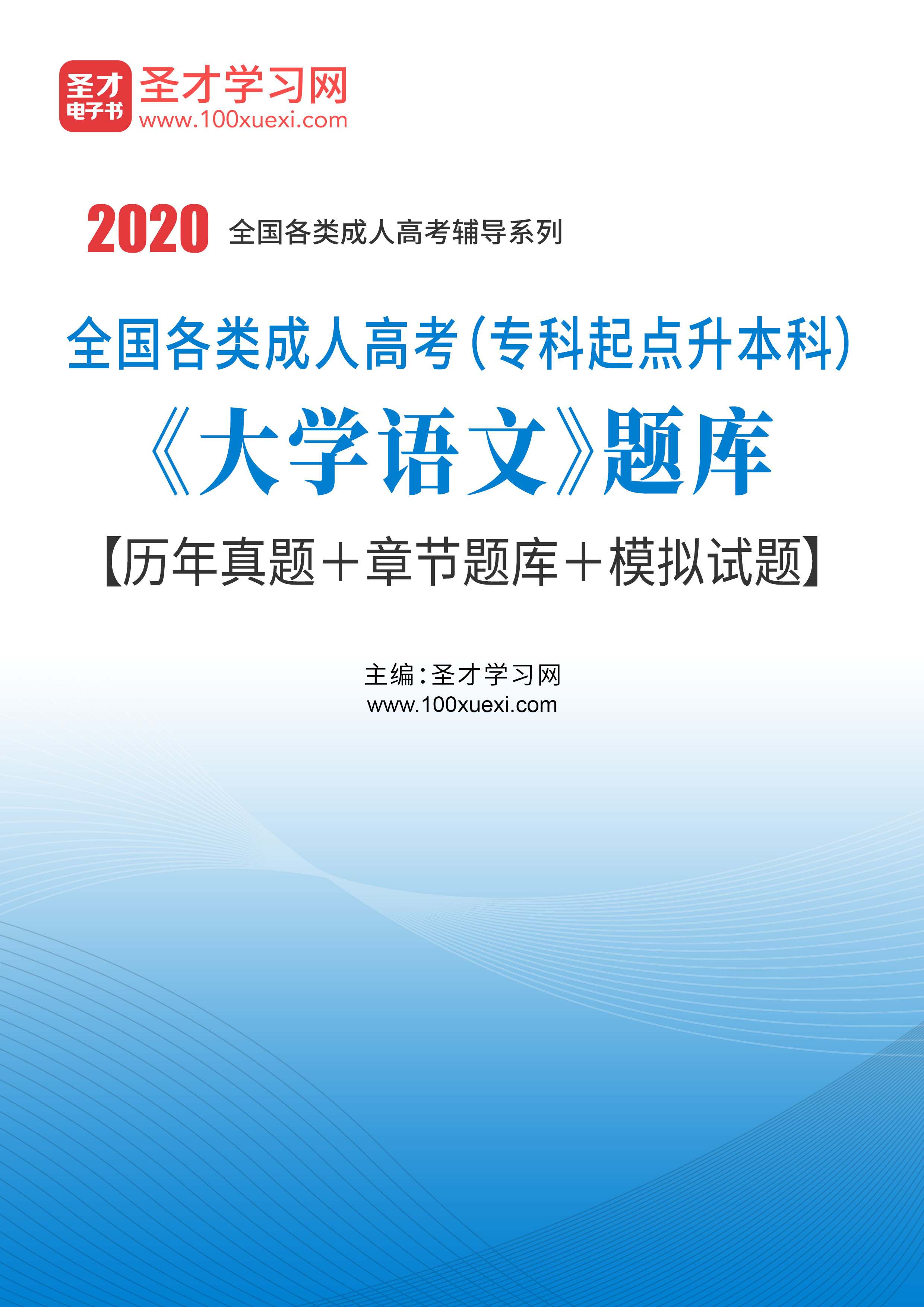 2020年成人高考专科起点升本科《大学语文》题库【历年真题 章节题库