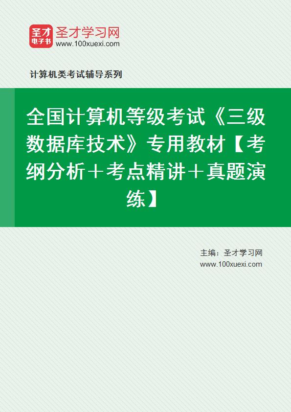 全國計算機等級考試(三級)_369學習網