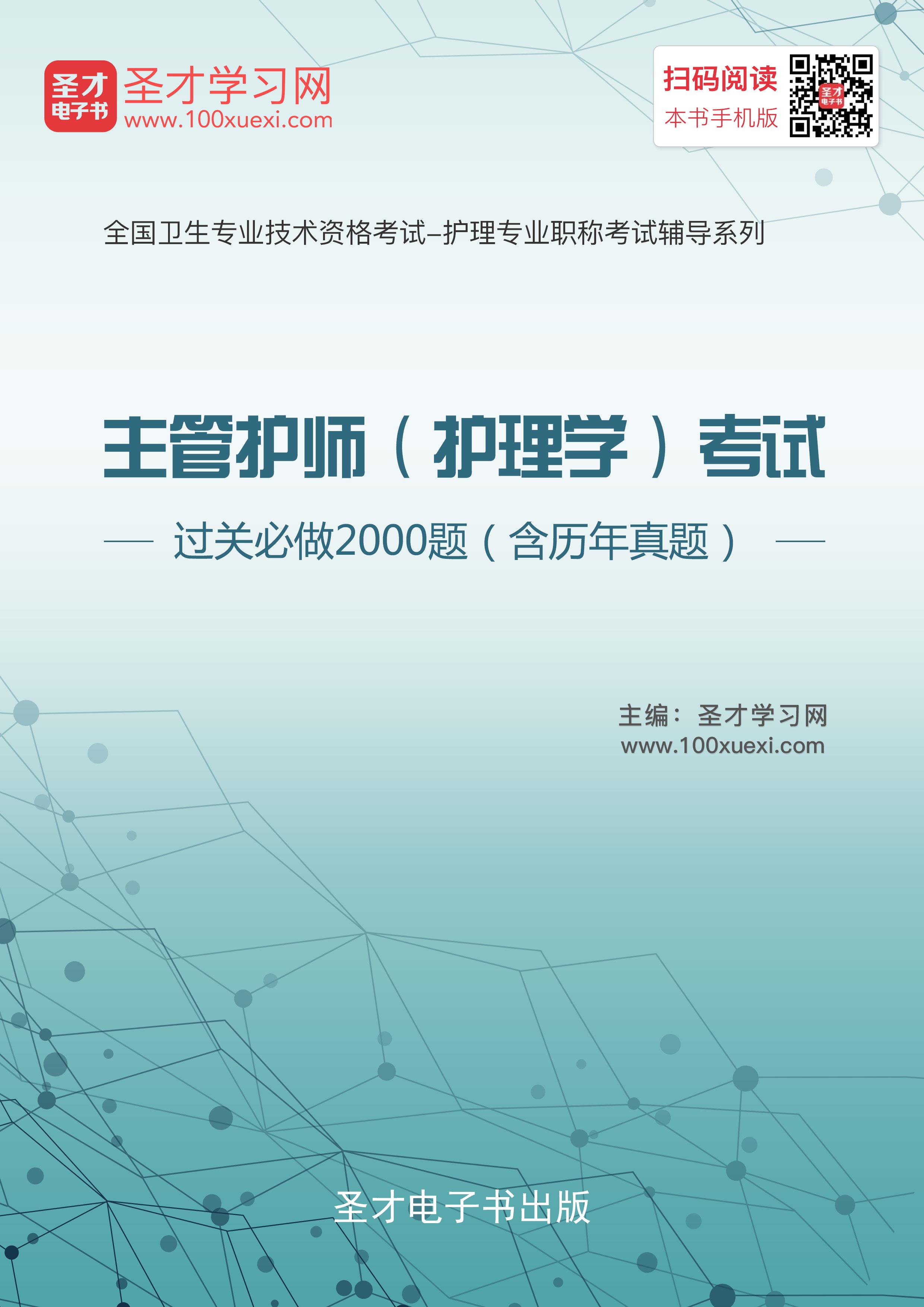 资料2019主管护师(护理学)考试过关必做2000题含真题下载地址