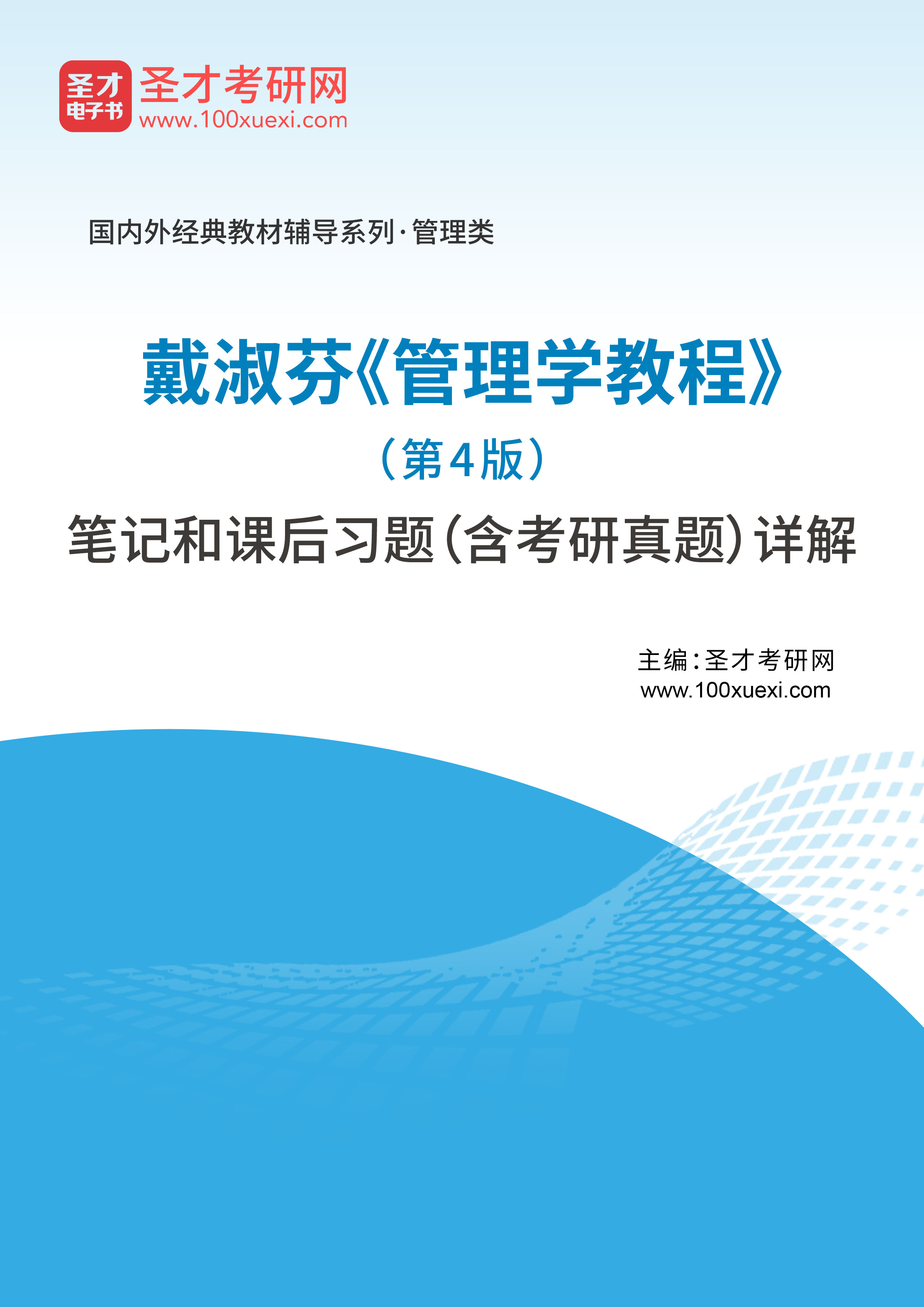 [电子书]戴淑芬《管理学教程(第4版)笔记和课后习题(含考研真题)