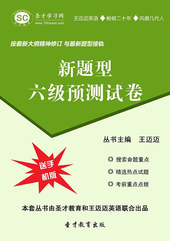[电子书]新题型六级预测试卷[免费下载]