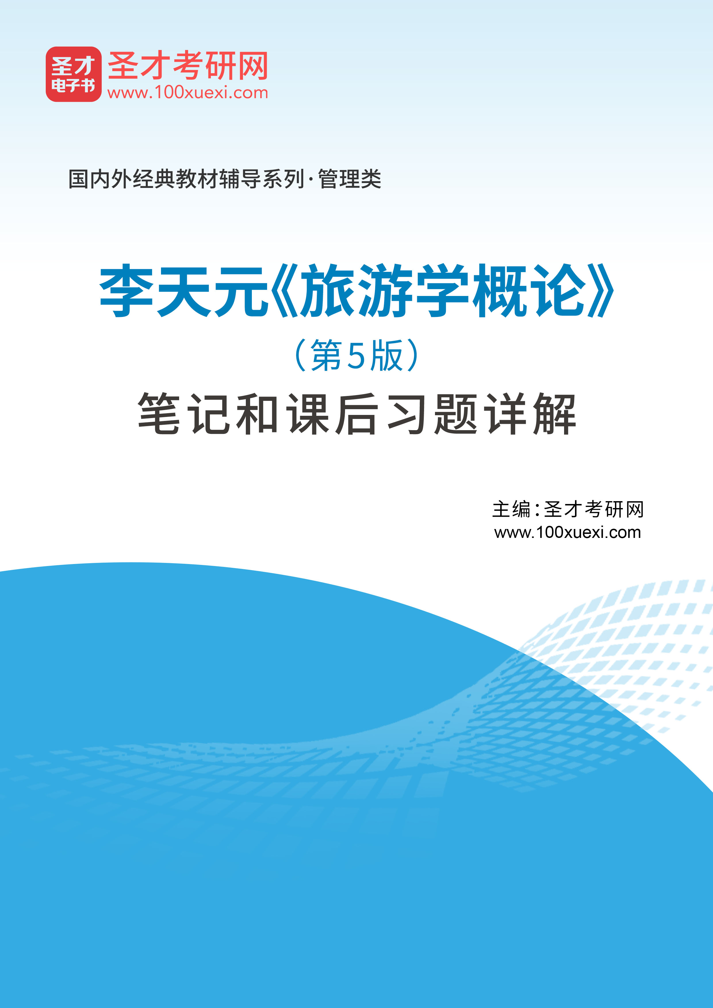 旅游学概论李天元第5版笔记和课后习题答案