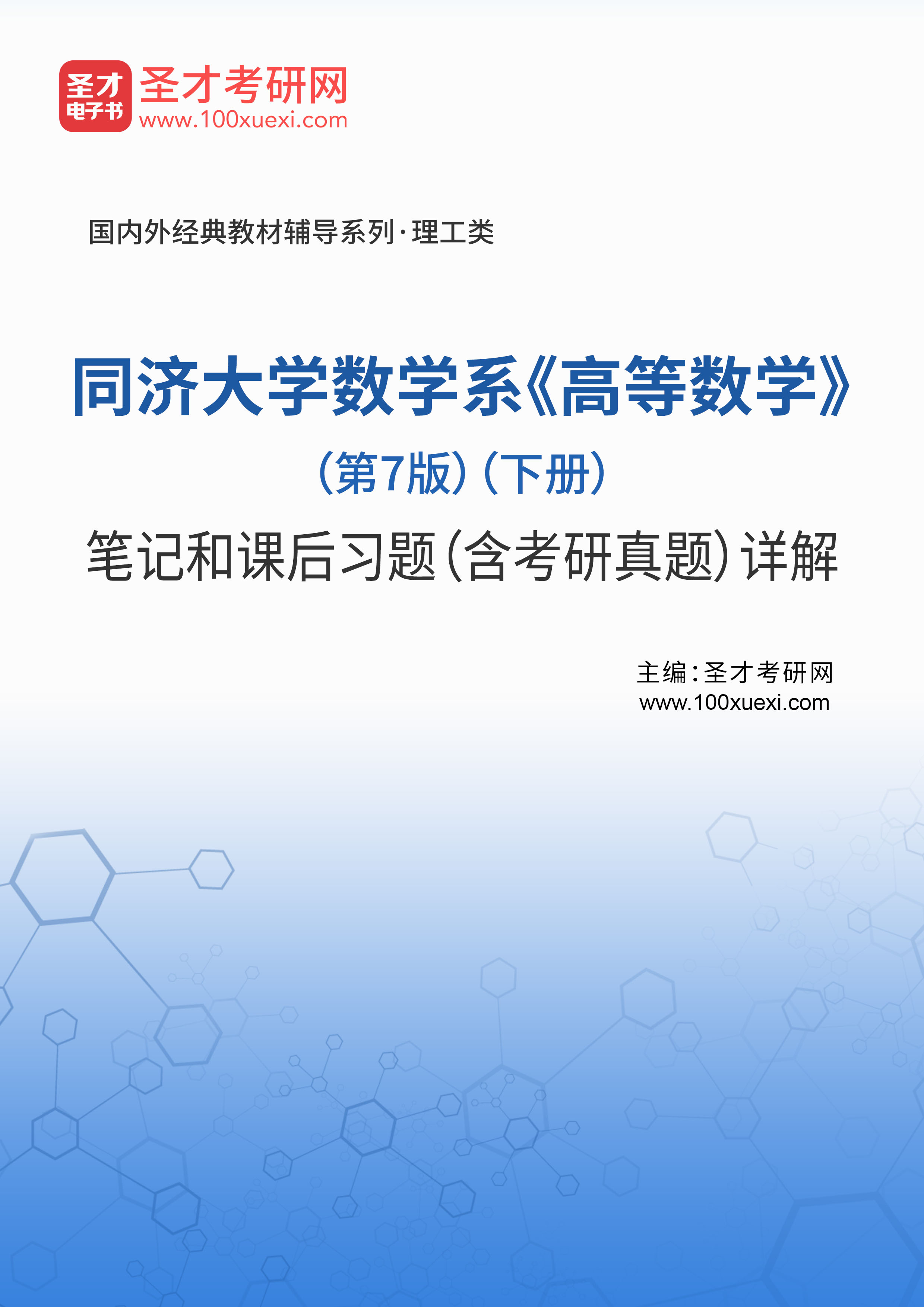 [电子书]同济大学数学系《高等数学》(第7版)(下册)笔记和课后习题(含